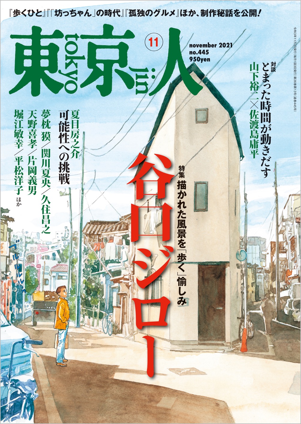 書籍詳細 東京人 都市出版株式会社 雑誌 東京人 外交 その他刊行