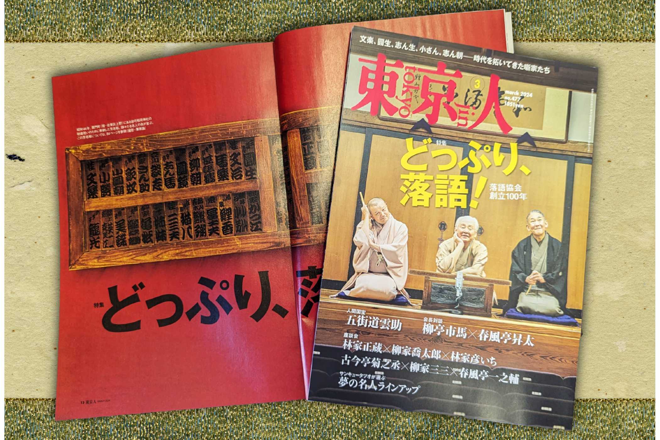 東京人」3月号、特集「どっぷり、落語！落語協会創立100年」本日発売