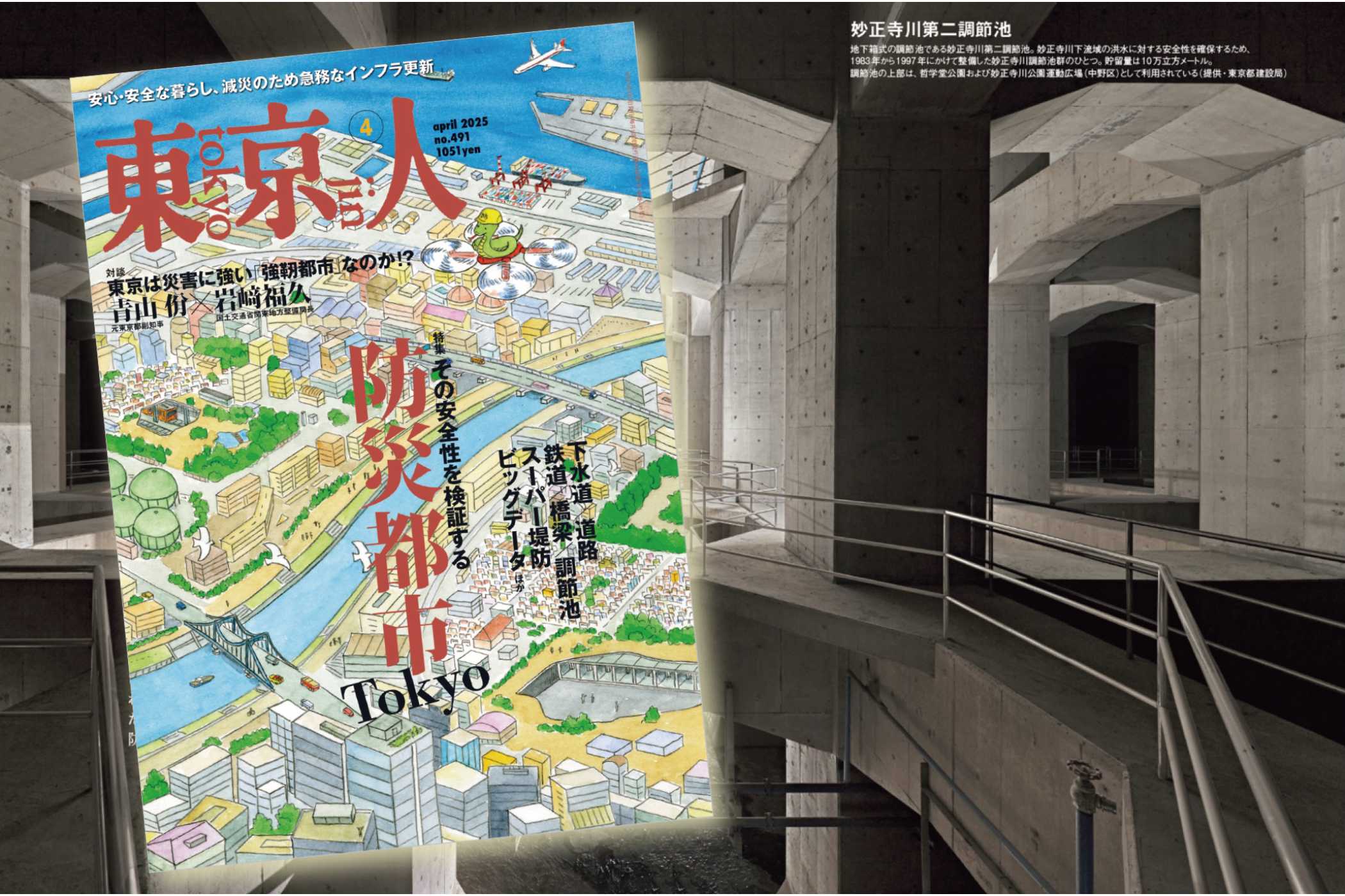 東京人2025年4月号特集「防災都市Tokyo」発売中！ | 出版社からの