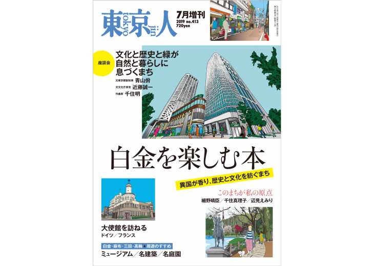 東京人 増刊 19年07月 特集 白金を楽しむ本 東京人 都市出版株式会社 雑誌 東京人 外交 その他刊行