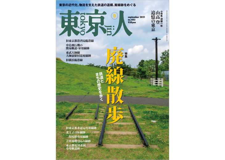 東京人2021年9月号 特集「廃線散歩」鉄道とまちの歴史を歩く | 東京人