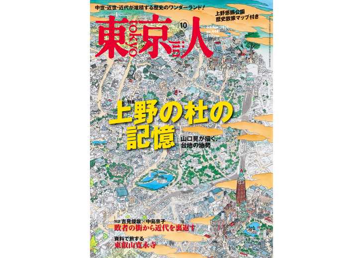 東京人21年10月号 特集 上野の杜の記憶 東京人 都市出版株式会社 雑誌 東京人 外交 その他刊行