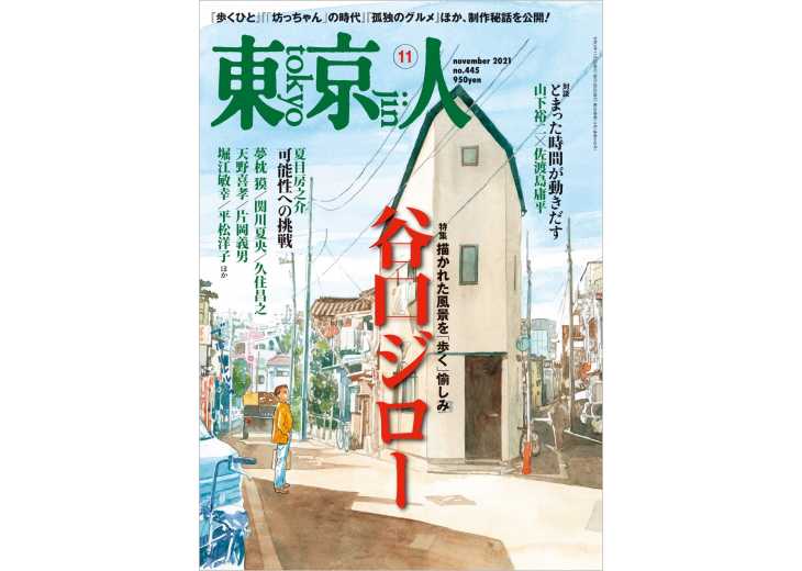 東京人2021年11月号 特集「谷口ジロー」描かれた風景を「歩く」愉しみ