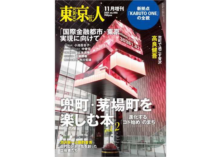 東京人 増刊 21年11月 特集 兜町 茅場町を楽しむ本 Vol ２ 進化する コト始め のまち 東京人 都市出版株式会社 雑誌 東京人 外交 その他刊行