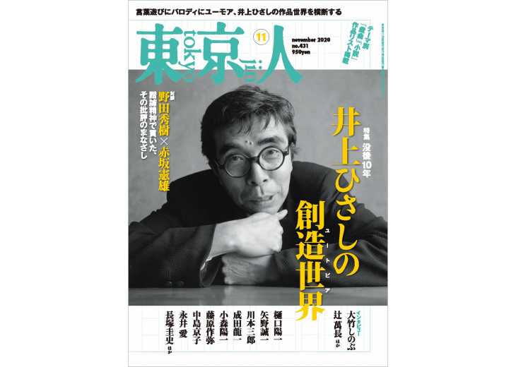 東京人 2020年11月号 特集 没後10年「 井上ひさしの創造世界（ユ