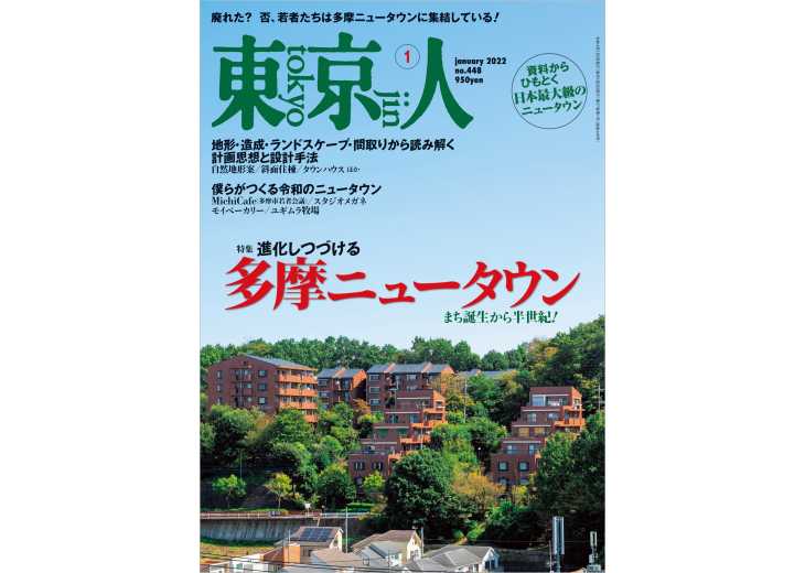 東京人22年1月号 特集 進化しつづける多摩ニュータウン まち誕生から半世紀 東京人 都市出版株式会社 雑誌 東京人 外交 その他刊行