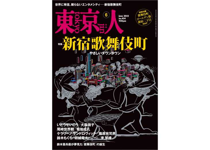 東京人2022年６月号 特集「新宿歌舞伎町」やさしいダウンタウン | 東京