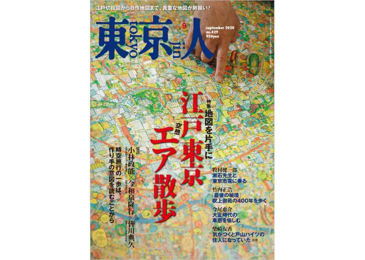 東京人 2020年9月号 特集「江戸東京エア（空想）散歩」地図を片手に