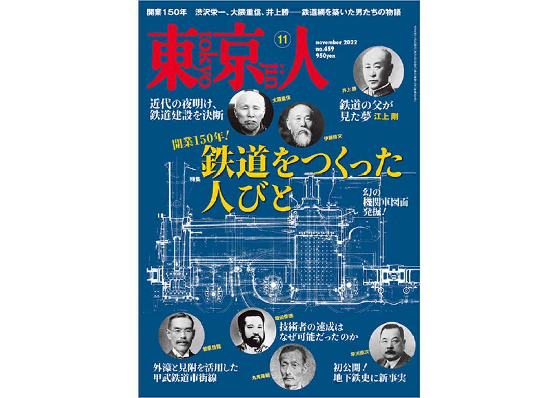 東京人2022年11月号 特集 「開通150年 鉄道をつくった人びと」 | 東京 