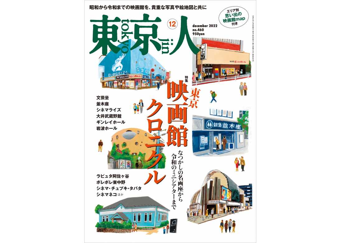 東京人22年12月号 特集 東京映画館クロニクル なつかしの名画座から令和のミニシアターまで 東京人 都市出版株式会社 雑誌 東京人 外交 その他刊行