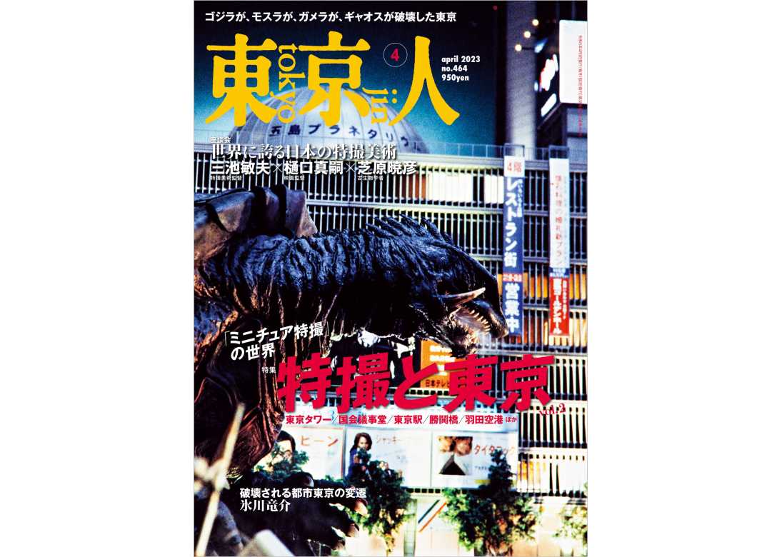 東京人2023年4月号 特集「特撮と東京 vol.2」〈ミニチュア特撮