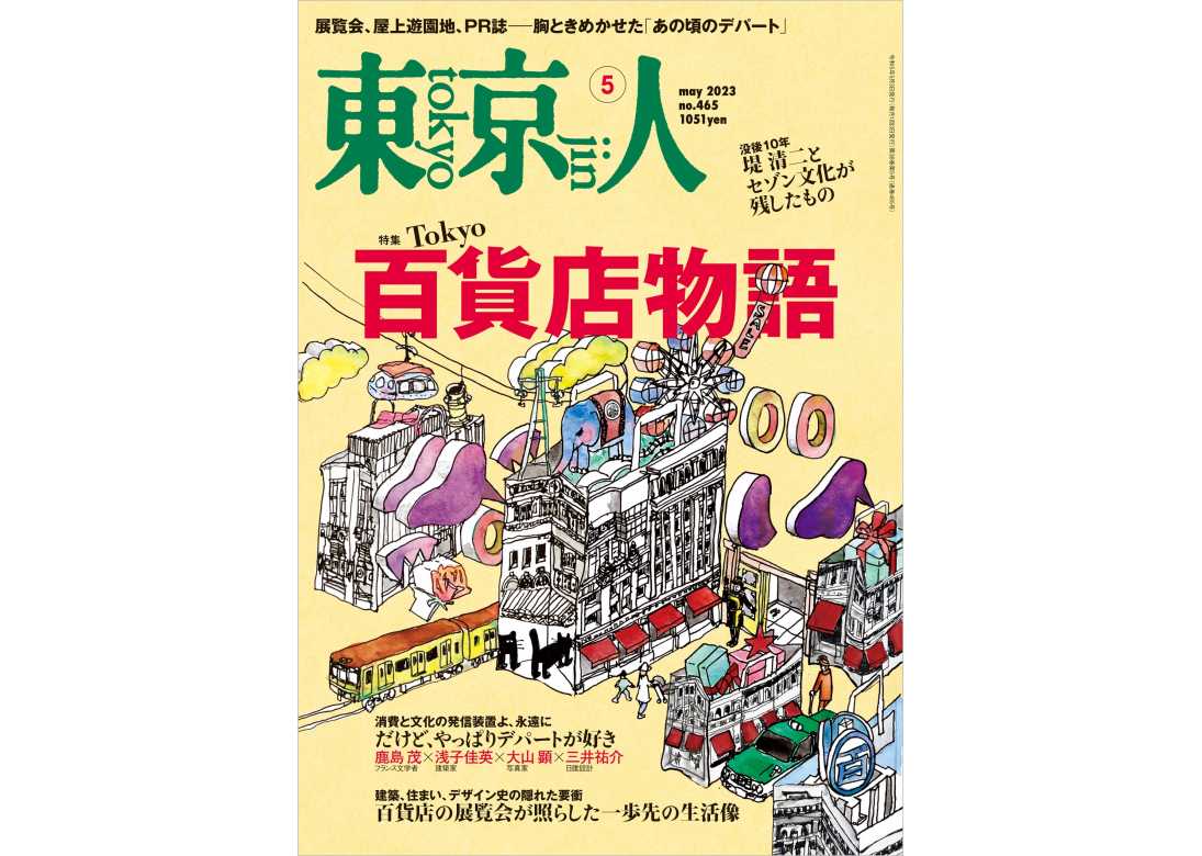 東京人2023年5月号 特集「Tokyo 百貨店物語」 | 東京人 | 都市出版株式 