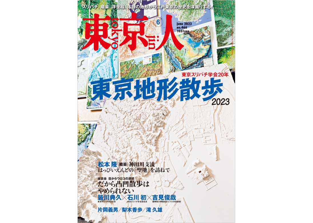 東京人2023年6月号 特集「東京地形散歩 2023」 | 東京人 | 都市出版 ...