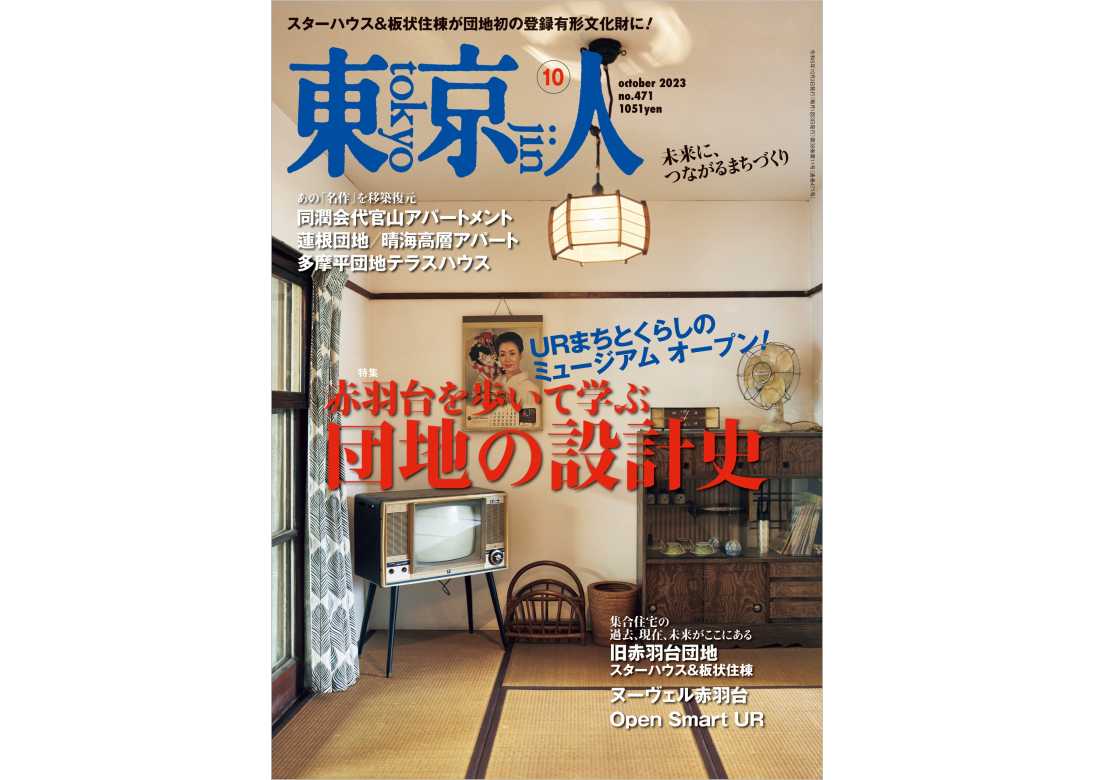 東京人2023年10月号 特集「赤羽台を歩いて学ぶ団地の設計史」 | 東京人
