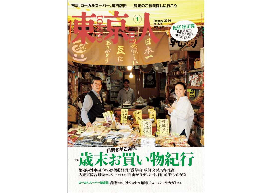 東京人2024年1月号 特集「目利きがご案内 歳末お買い物紀行」 | 東京人