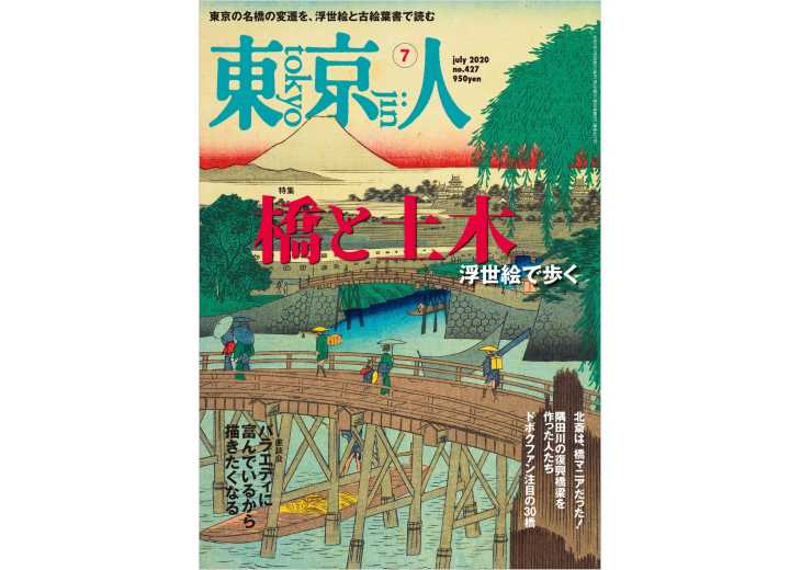 東京人 2020年07月号 特集「橋と土木」浮世絵で歩く | 東京人