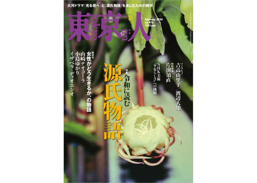 東京人2024年2月号 特集「令和に読む 源氏物語」 | 東京人 | 都市出版株式会社 〜 雑誌「東京人」「外交」、その他刊行