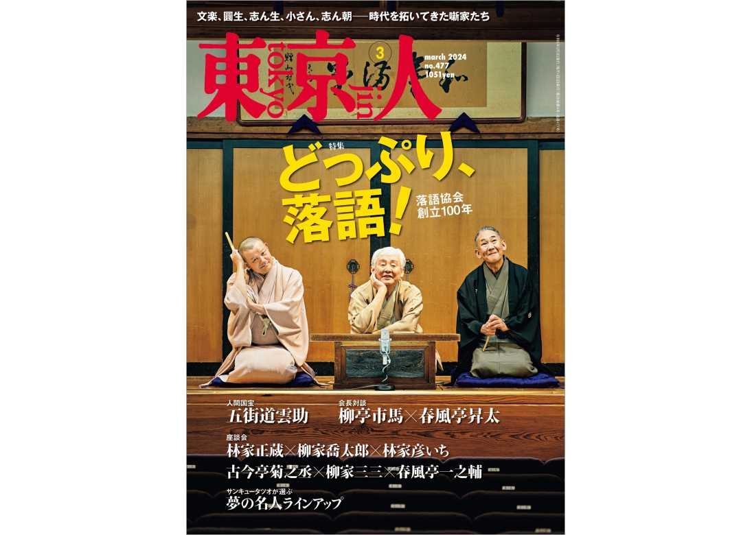 東京人2024年3月号 特集「どっぷり、落語！ 落語協会創立100年