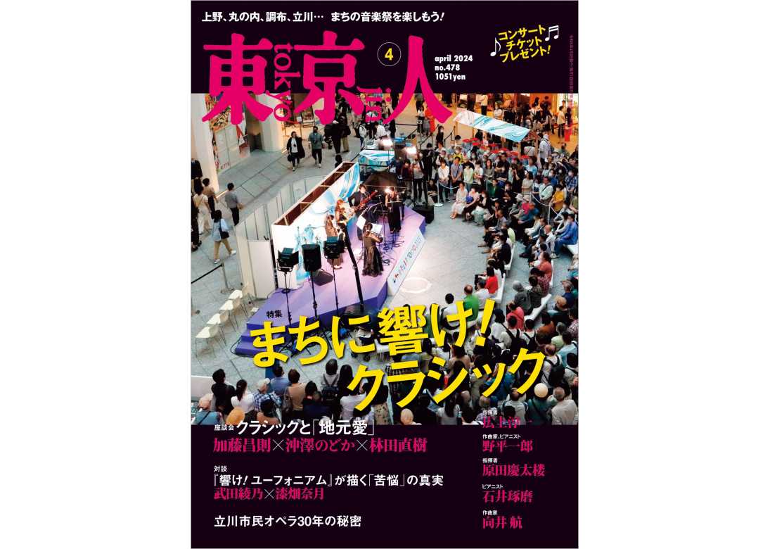 最終決算 東京人2024年4月号 特集「まちに響け！ クラシック」 | 東京人 アート・デザイン・音楽