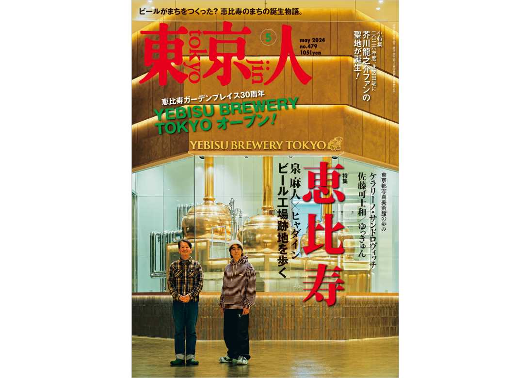 東京人 | 都市出版株式会社 〜 雑誌「東京人」「外交」、その他刊行