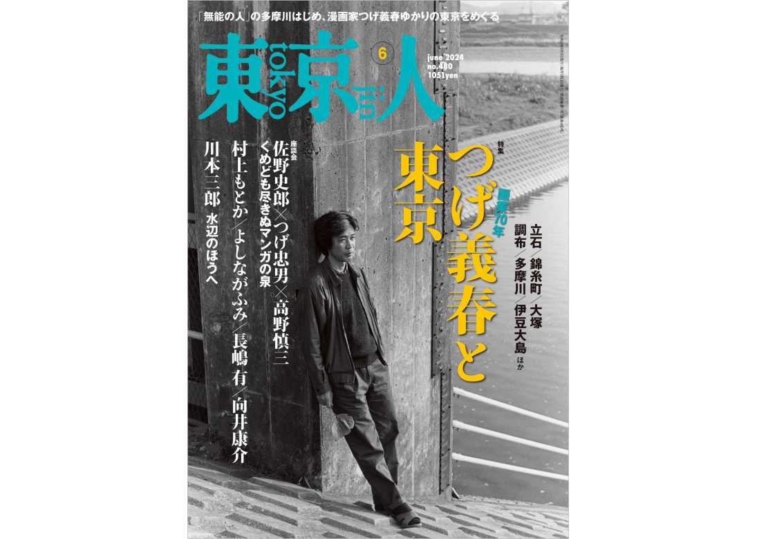 東京人 | 都市出版株式会社 〜 雑誌「東京人」「外交」、その他刊行