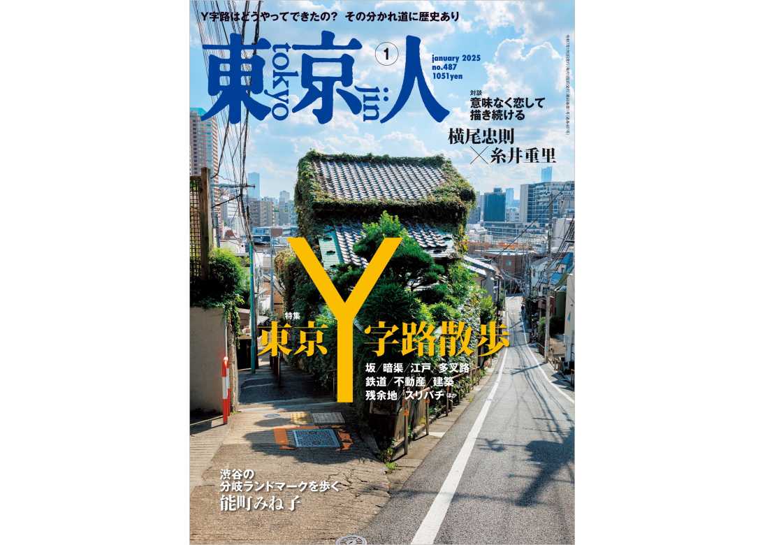 東京人 | 都市出版株式会社 〜 雑誌「東京人」「外交」、その他刊行