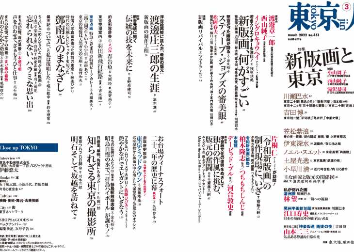 東京人2022年3月号 特集「新版画と東京」 | 東京人 | 都市出版株式会社 〜 雑誌「東京人」「外交」、その他刊行