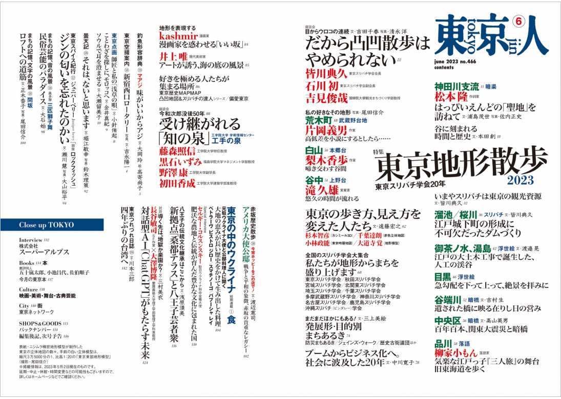 東京人2023年6月号 特集「東京地形散歩 2023」 | 東京人 | 都市出版