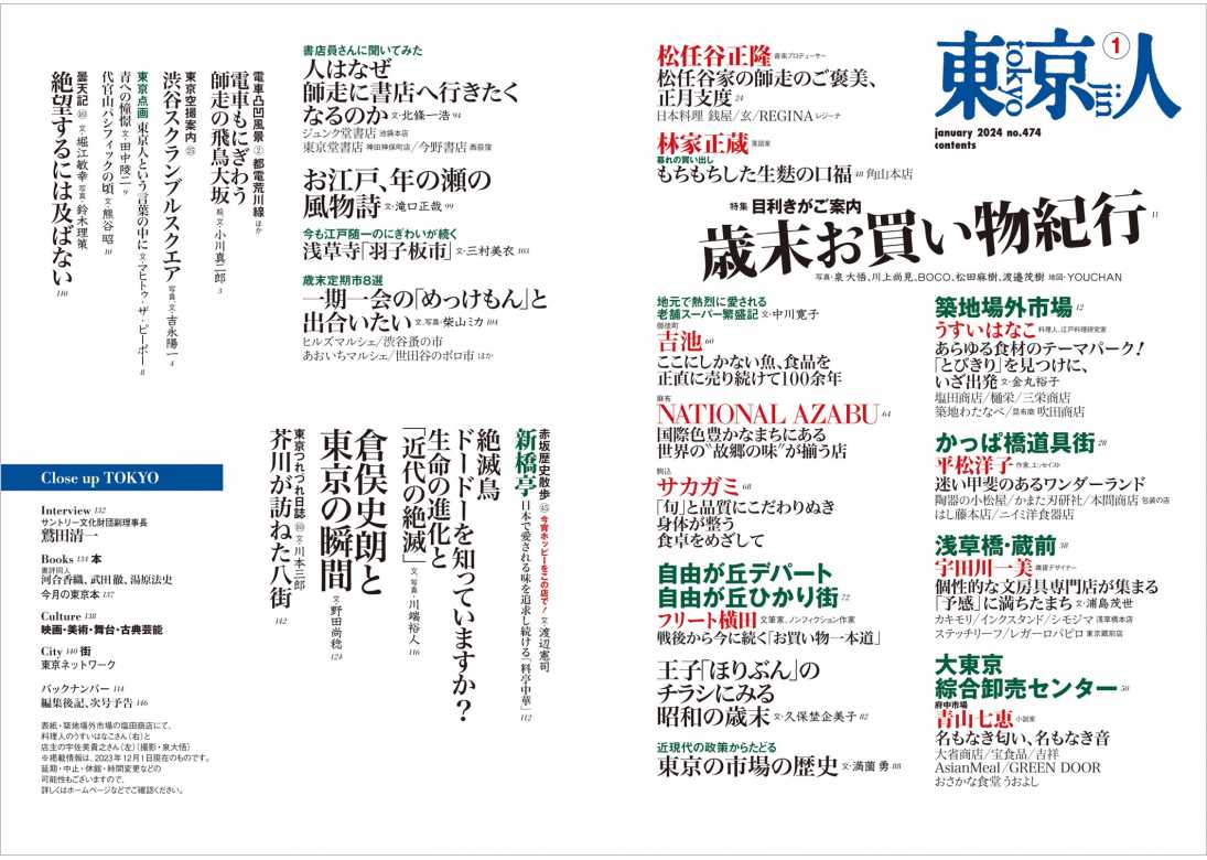 東京人2024年1月号 特集「目利きがご案内 歳末お買い物紀行」 | 東京人