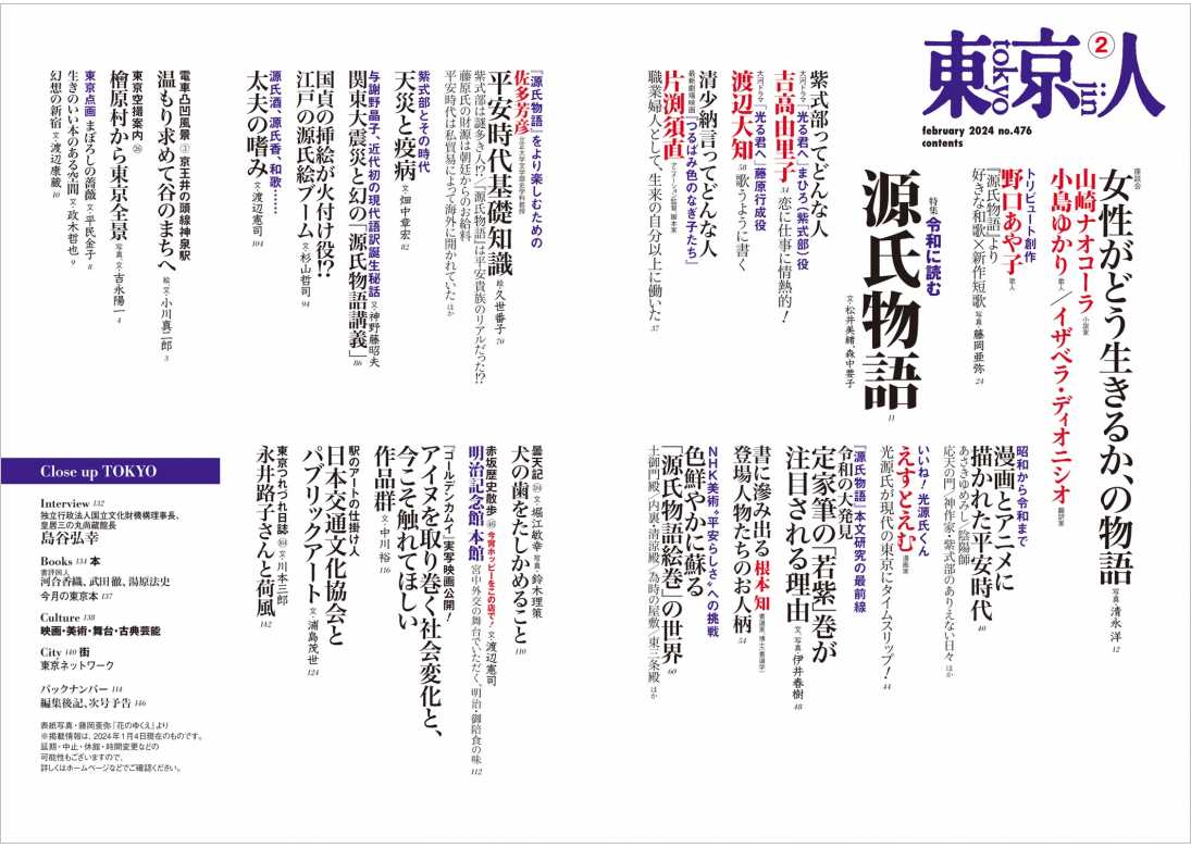 東京人2024年2月号 特集「令和に読む 源氏物語」 | 東京人 東京人2024年2月号 特集「令和に読む 源氏物語」 | 東京人