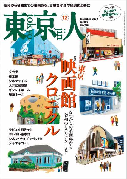 東京人 | 都市出版株式会社 〜 雑誌「東京人」「外交」、その他刊行