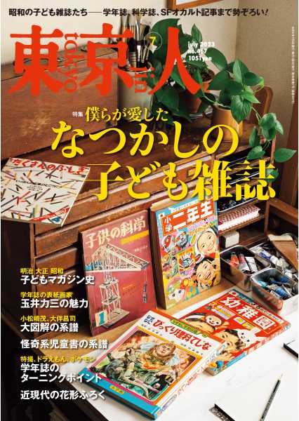 東京人 | 都市出版株式会社 〜 雑誌「東京人」「外交」、その他刊行