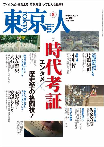 東京人 | 都市出版株式会社 〜 雑誌「東京人」「外交」、その他刊行