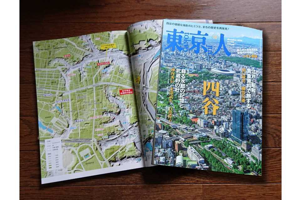 「東京人」2020年12月号「四谷」特集、本日発売です。