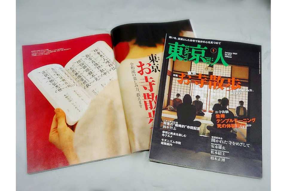 「東京人」2021年1月号 特集「東京お寺散歩」本日発売です。