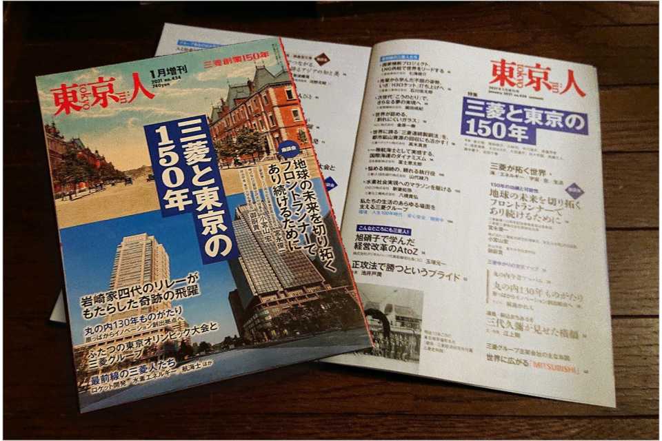 「東京人」2021年1月［増刊］特集「三菱と東京の150年」本日発売です。