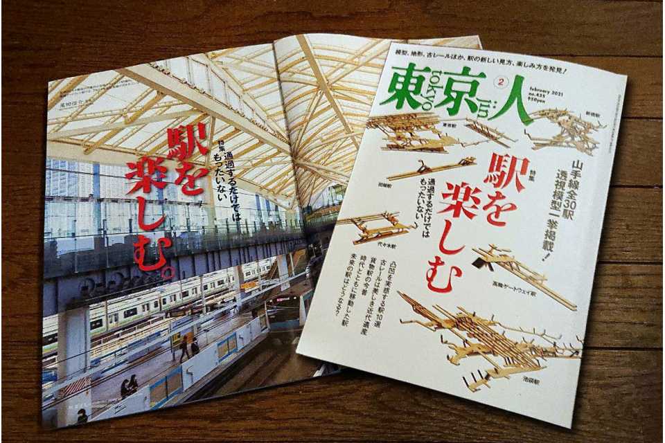 「東京人」2021年2月号 特集「駅を楽しむ」は、本日1月4日発売です。