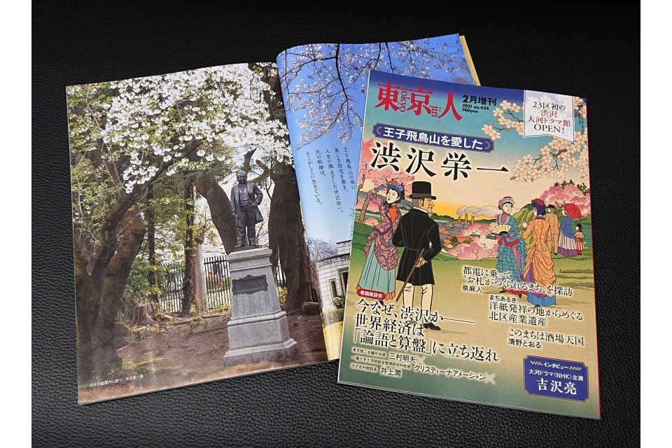 「東京人」2021年2月［増刊］特集「王子飛鳥山を愛した渋沢栄一」発売中！