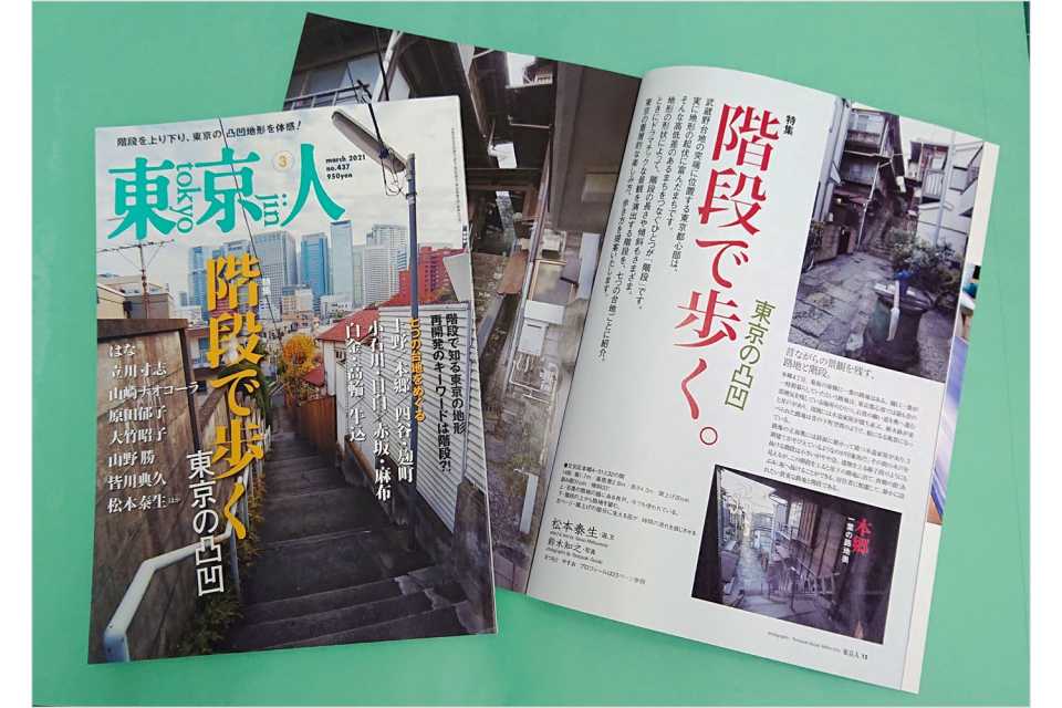 「東京人」2021年3月号 特集「階段で歩く  東京の凸凹」発売中です！