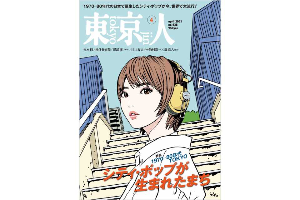 只今「東京人」4月号は重版準備中！！