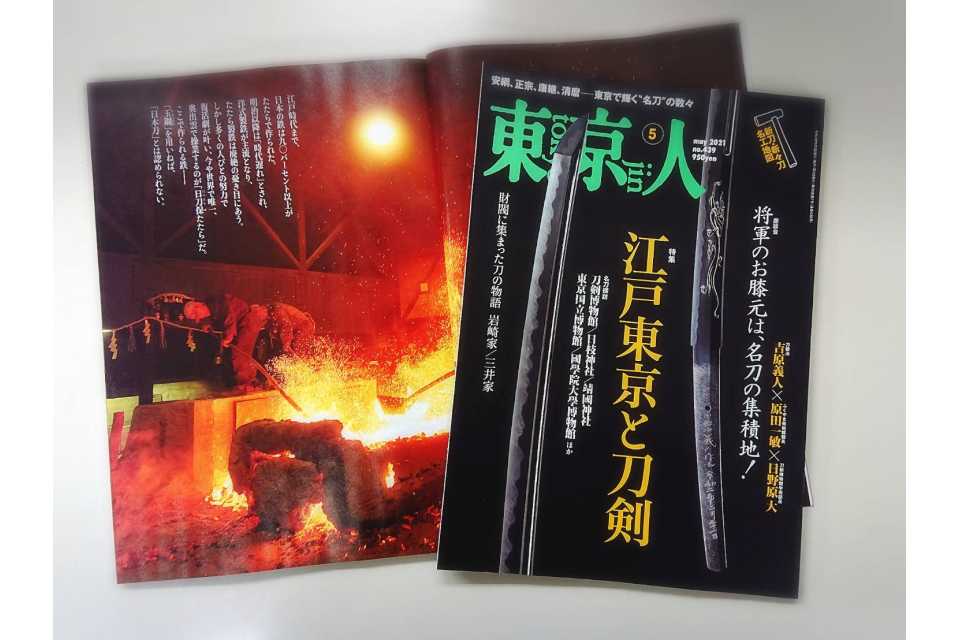 「東京人」2021年5月号 特集「江戸東京と刀剣」発売中です