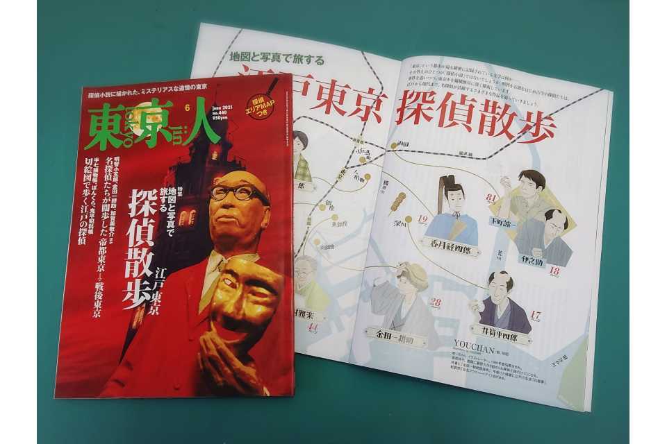 「東京人」2021年6月号 特集「江戸東京探偵散歩」発売中です