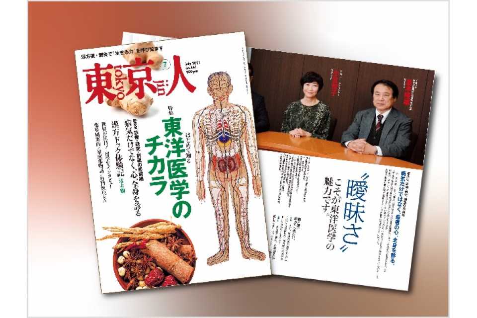 「東京人」2021年7月号 特集「東洋医学のチカラ」発売中です
