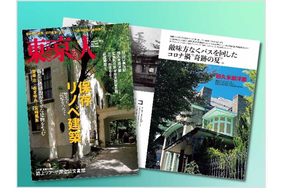 「東京人」2021年8月号特集「保存リノベ建築」発売中！