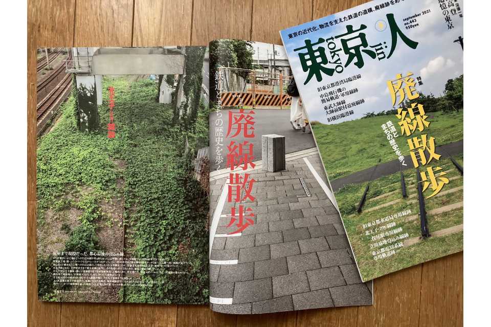 「東京人」2021年9月号特集「廃線散歩」発売中！