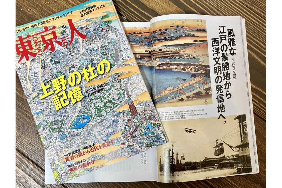 「東京人」2021年10月号特集「上野の杜の記憶」本日発売です！