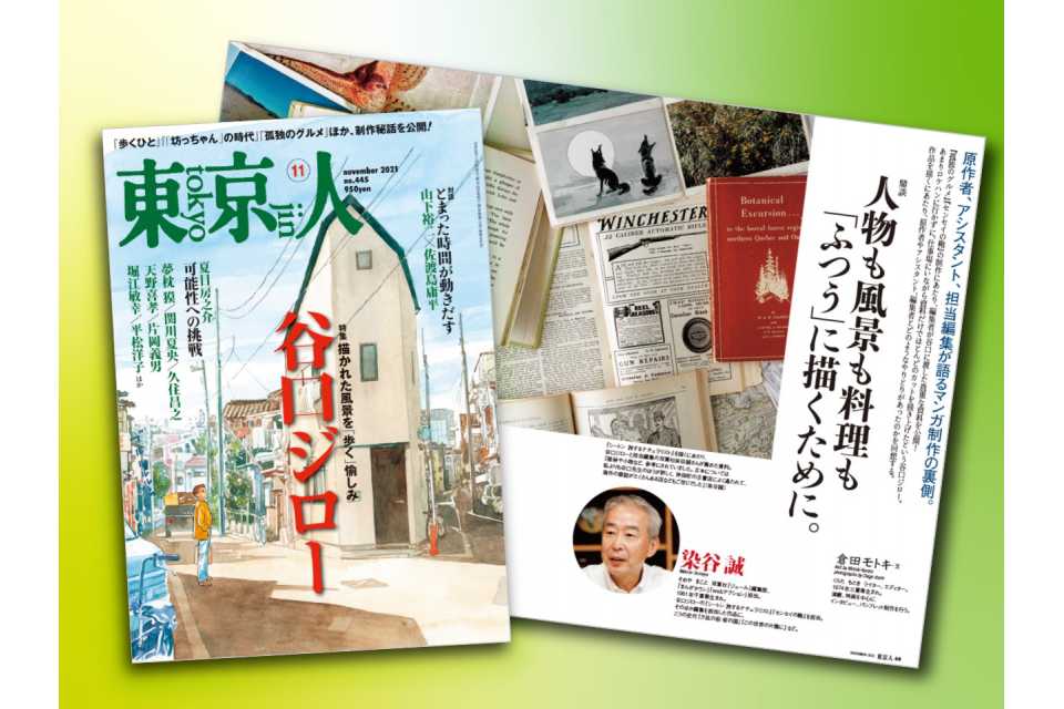「東京人」11月号「谷口ジロー」特集、発売中！