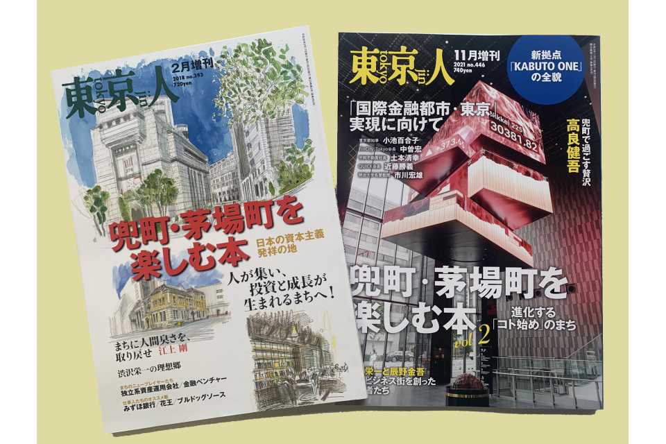「東京人」11月増刊「兜町・茅場町を楽しむ本2」発売中です。