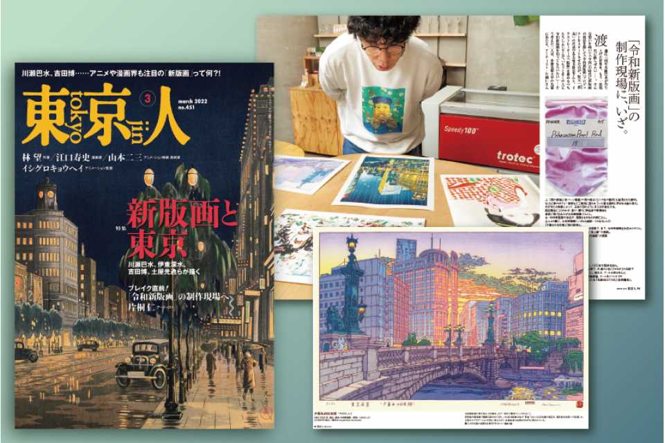 東京人2022年3月号「新版画と東京」本日発売です。