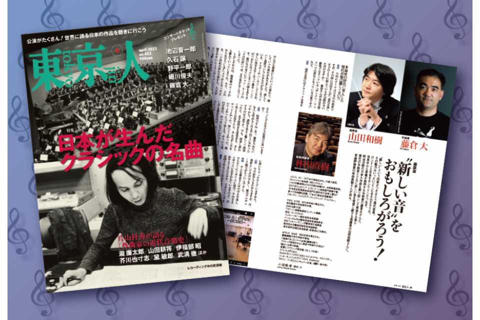 東京人4月号特集「日本が生んだクラシックの名曲」本日発売！